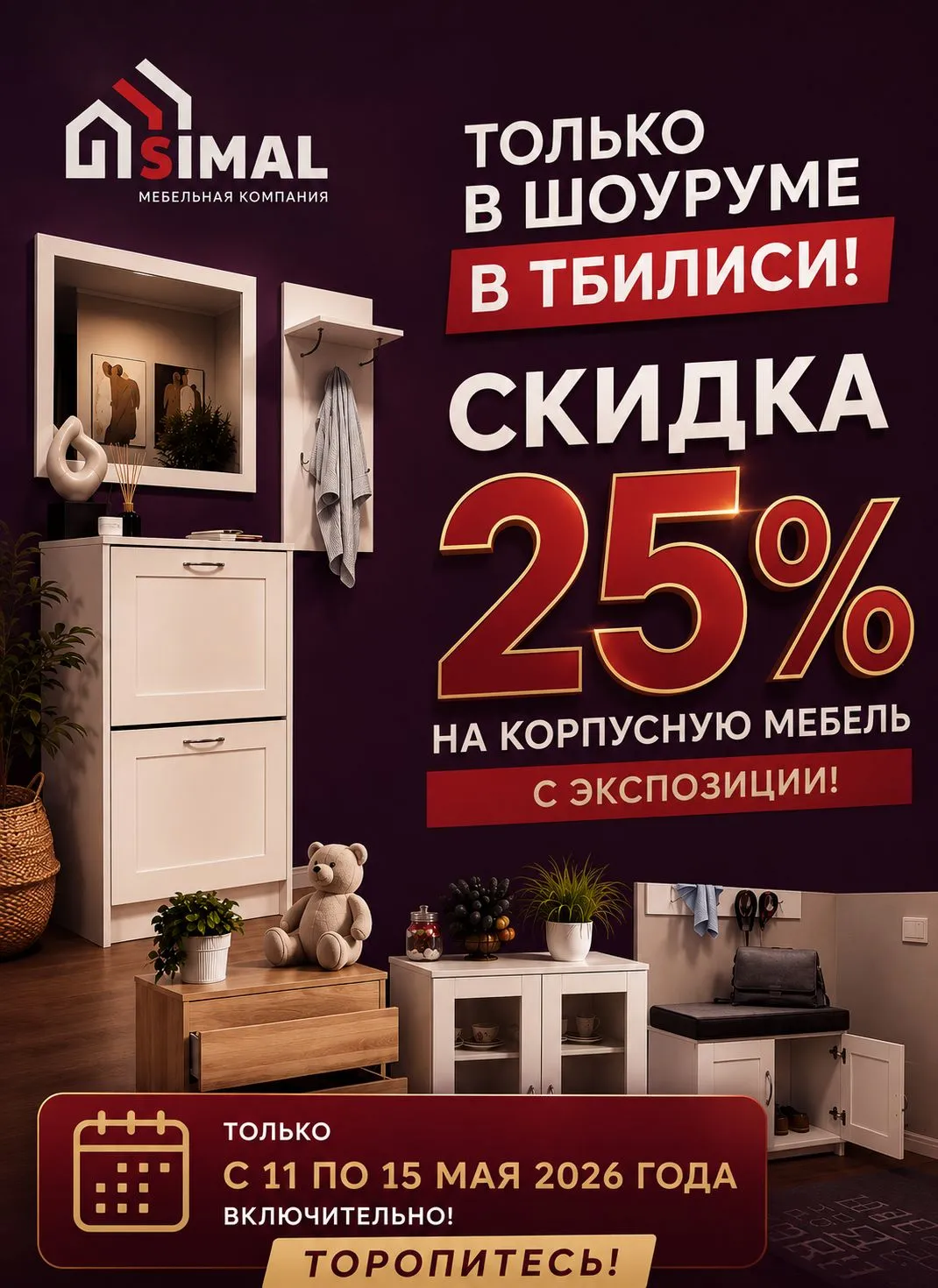 скидка 25% на корпусную мебель выставочных экземпляров в шоуруме в Тбилиси!