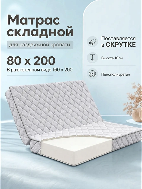 Folding Mattress for Sliding Bed 80/160×200