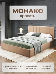 Кровать MONACO 1400 с подъемным механизмом